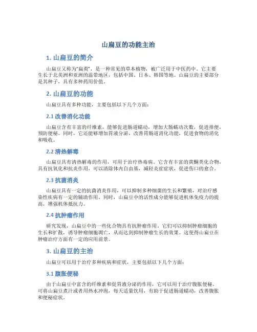 山扁豆的功能主治
