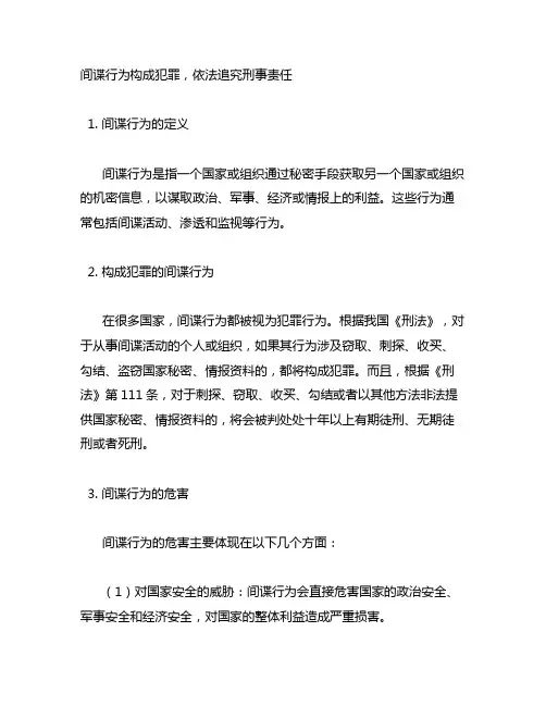 间谍行为,构成犯罪的,依法追究刑事责任