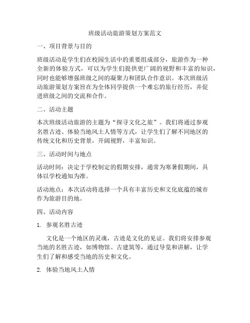 班级活动旅游策划方案范文