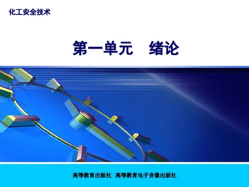 化工安全技术ch1第一单元 绪论