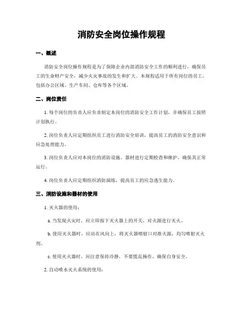 消防安全岗位操作规程