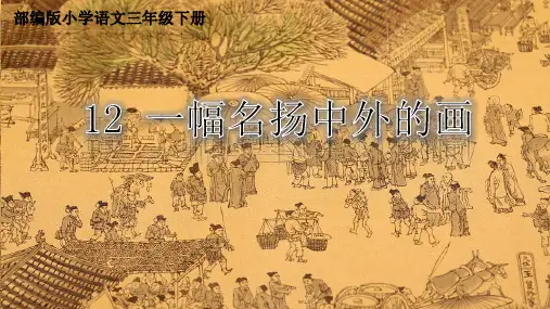 (部编本)《一幅名扬中外的画》PPT课件ˉ三年级下册第12课