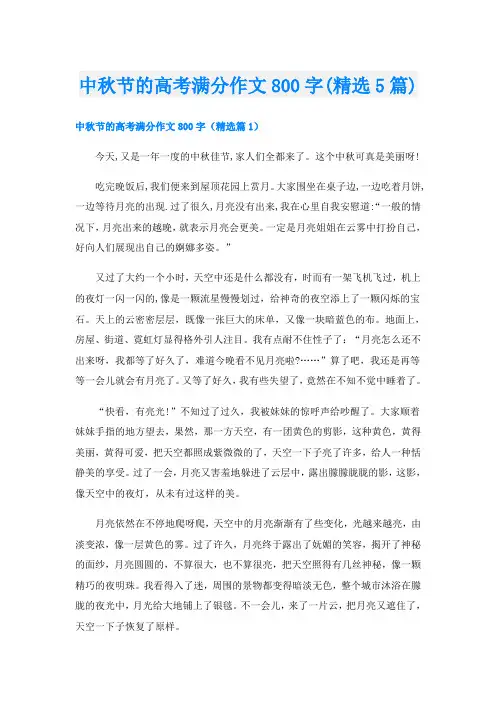 中秋节的高考满分作文800字(精选5篇)