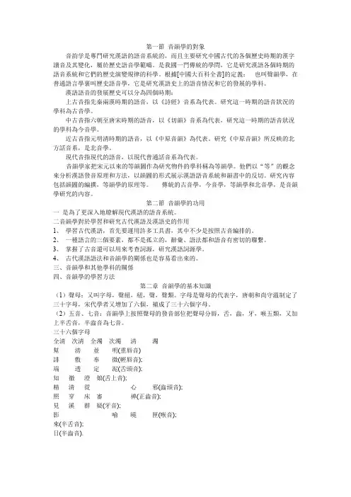 (完整版)《音韵学教程》笔记