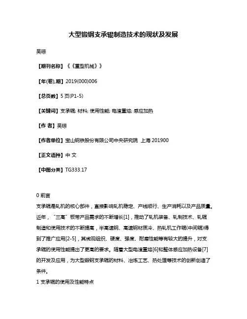 大型锻钢支承辊制造技术的现状及发展