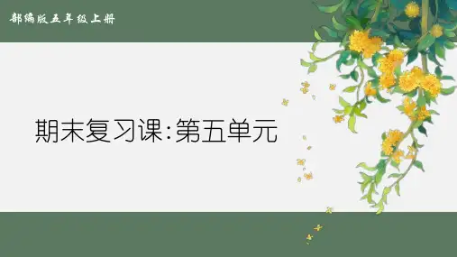 最新人教部编版小学五年级上册语文期末复习课第五单元名师课件