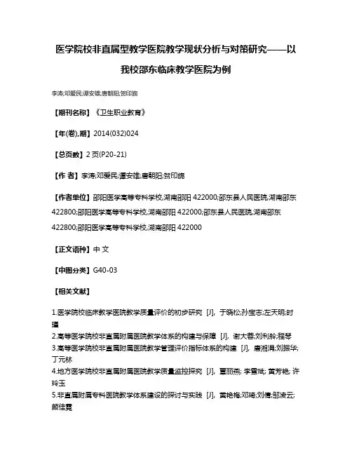 医学院校非直属型教学医院教学现状分析与对策研究——以我校邵东临床教学医院为例