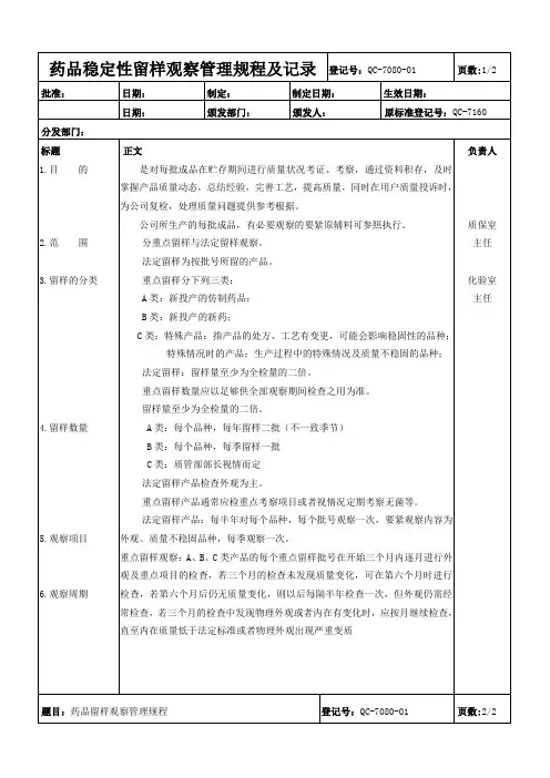 药品稳定性留样观察管理规程及记录
