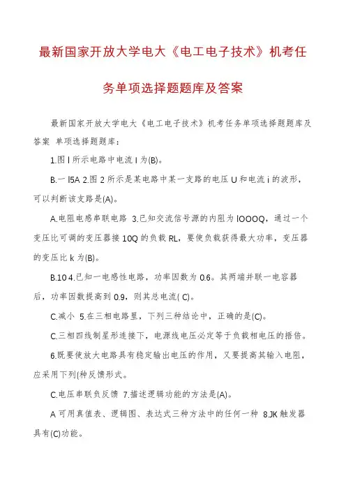 最新国家开放大学电大《电工电子技术》机考任务单项选择题题库及答案
