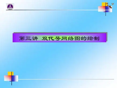 010双代号网络图的绘制