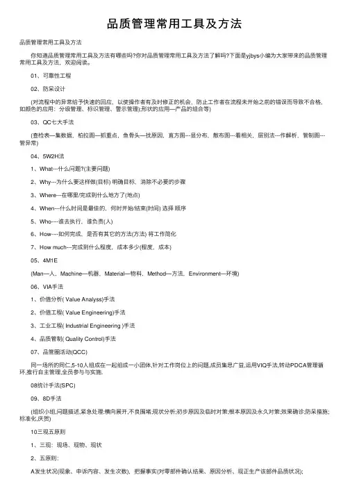 品质管理常用工具及方法