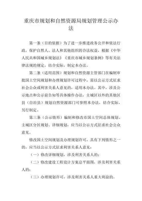 重庆市规划和自然资源局规划管理公示办法