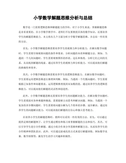 小学数学解题思维分析与总结
