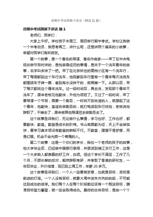 迎期中考试国旗下讲话（精选21篇）