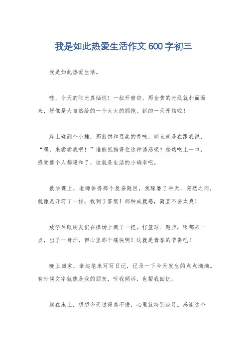 我是如此热爱生活作文600字初三