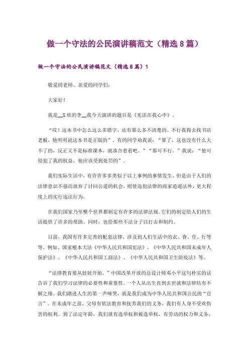 做一个守法的公民演讲稿范文（精选8篇）