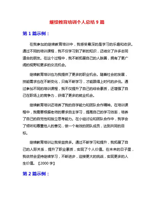 继续教育培训个人总结9篇