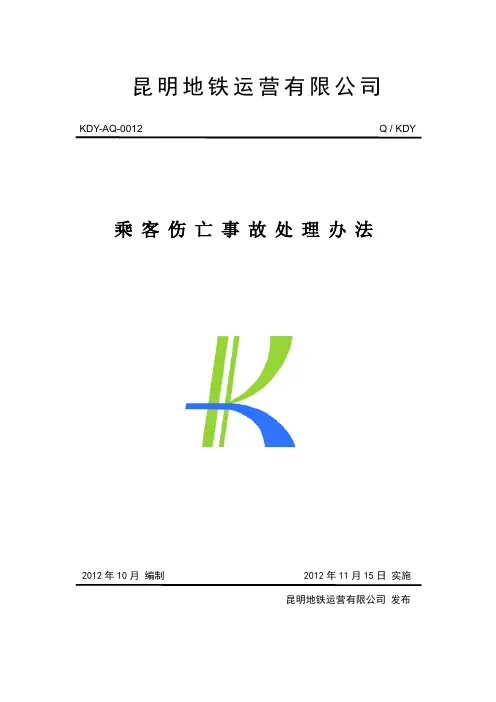 昆明地铁安监部招聘考试资料——乘客伤亡事故处理办法