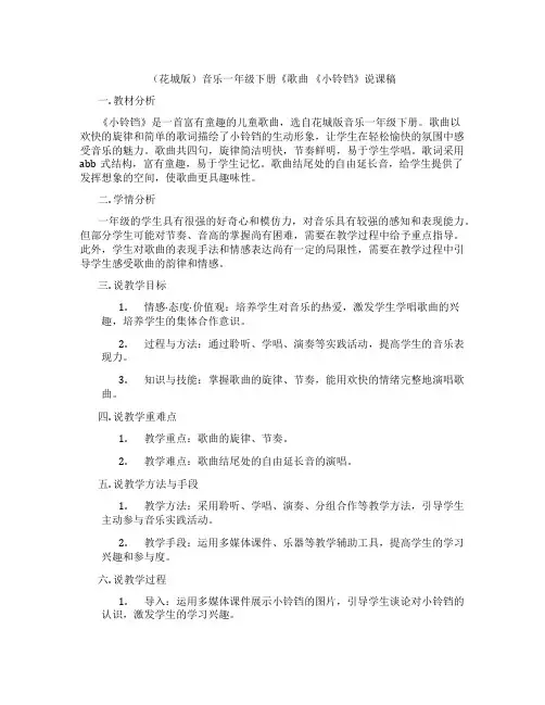 (花城版)音乐一年级下册《歌曲《小铃铛》说课稿