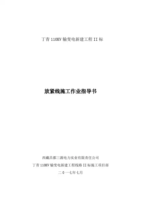 放紧线施工作业指导书