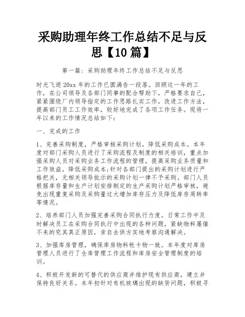 采购助理年终工作总结不足与反思【10篇】