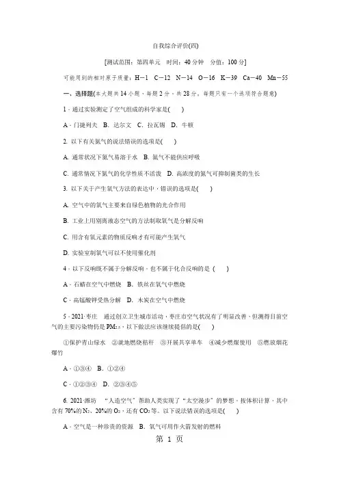 2021年秋鲁教版九年级化学全册第四单元  我们周围的空气单元测试题