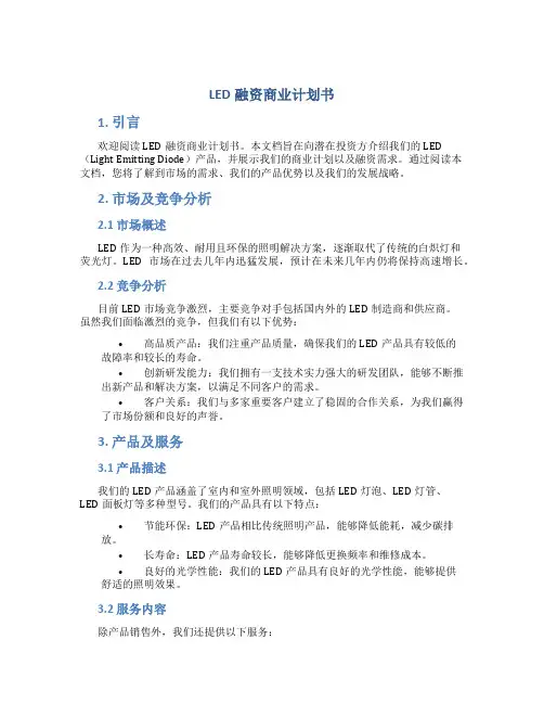 LED融资商业计划书