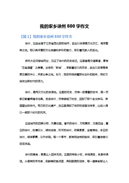 我的家乡徐州800字作文