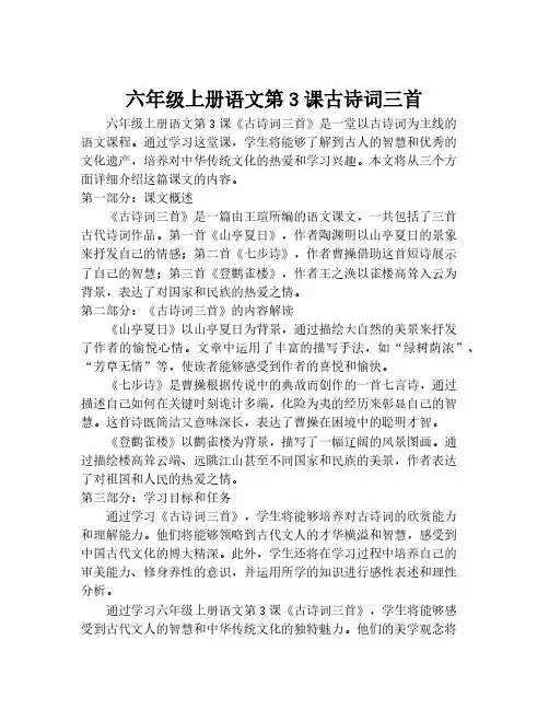 六年级上册语文第3课古诗词三首