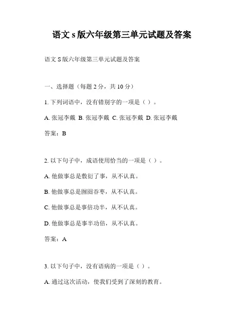 语文s版六年级第三单元试题及答案