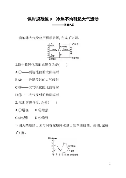 人教版高中地理课后习题(含答案)课时规范练9冷热不均引起大气运动