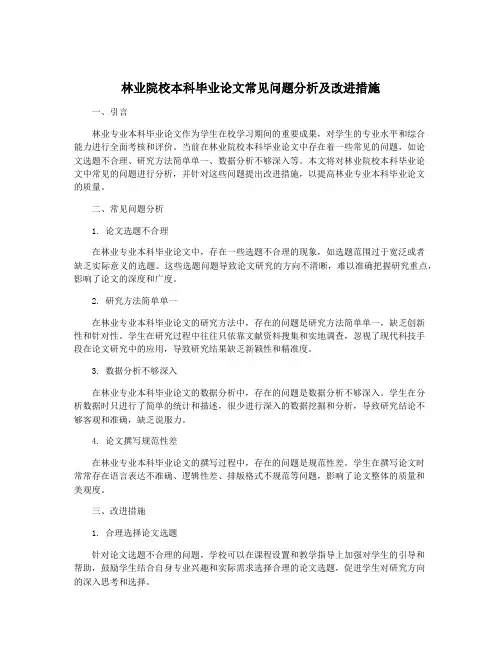 林业院校本科毕业论文常见问题分析及改进措施