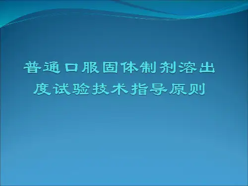 溶出度指导原则001讲解