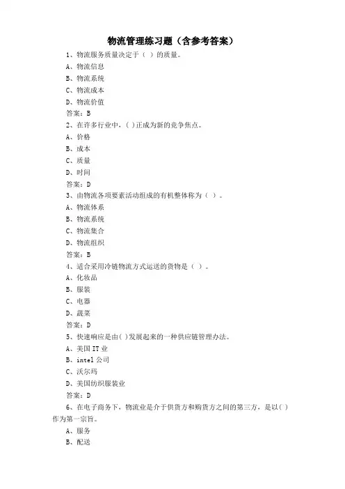 物流管理练习题(含参考答案)