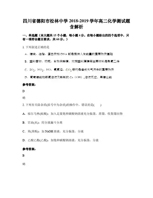 四川省德阳市松林中学2018-2019学年高二化学测试题含解析