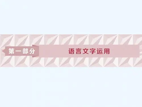 2019届高考语文一轮回顾 第一部分 语言文字运用 专题一 正确使用词语(包括熟语)1 高考体验教案 苏教版