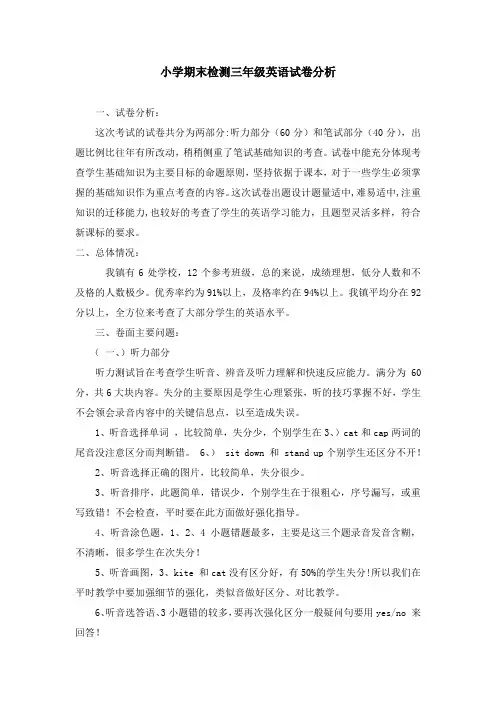 小学期末检测三年级英语试卷分析