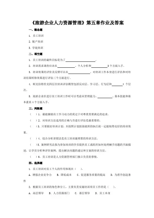《旅游企业人力资源管理》第五章作业及答案