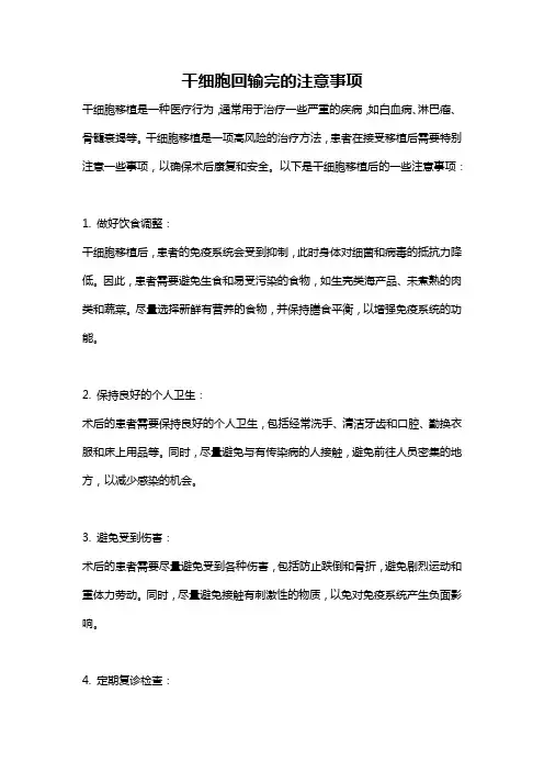 干细胞回输完的注意事项
