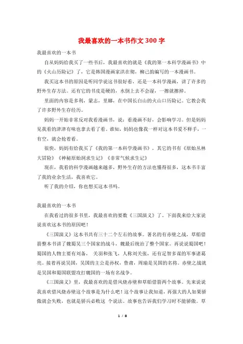 我最喜欢的一本书作文300字
