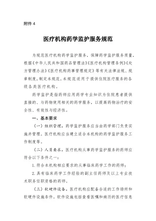 医疗机构药学监护服务规范