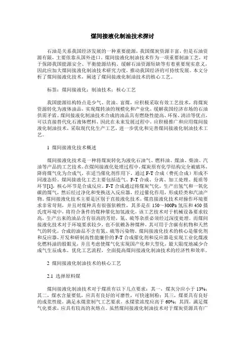 煤间接液化制油技术探讨