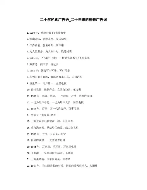 二十年经典广告语_二十年来的精彩广告词