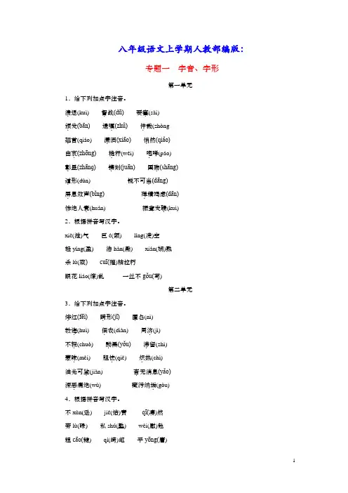 八年级语文上册期末专题复习一字音字形人教部编版(含答案)