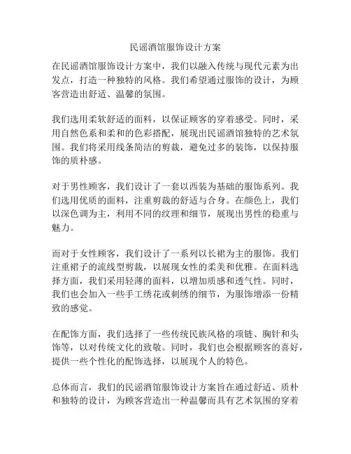 民谣酒馆服饰设计方案