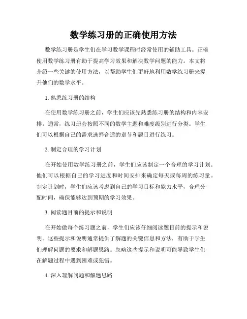 数学练习册的正确使用方法
