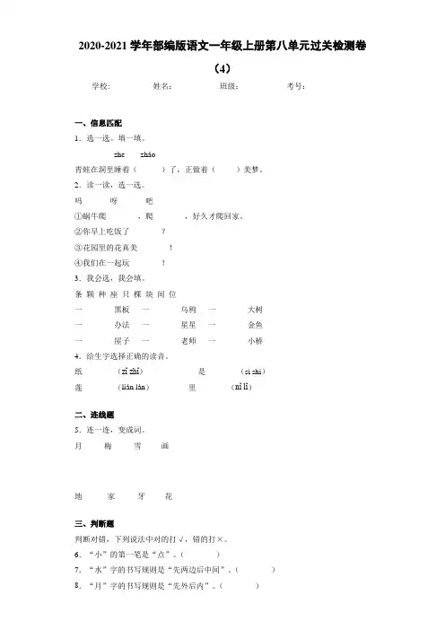 2020~2021学年部编版语文一年级上册第八单元过关检测卷(4)