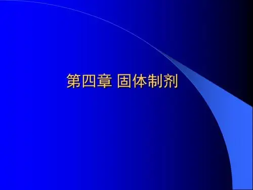 04 固体制剂 PPT课件