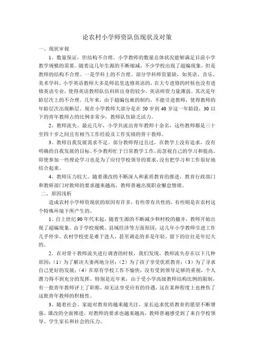 论农村小学师资队伍现状及对策