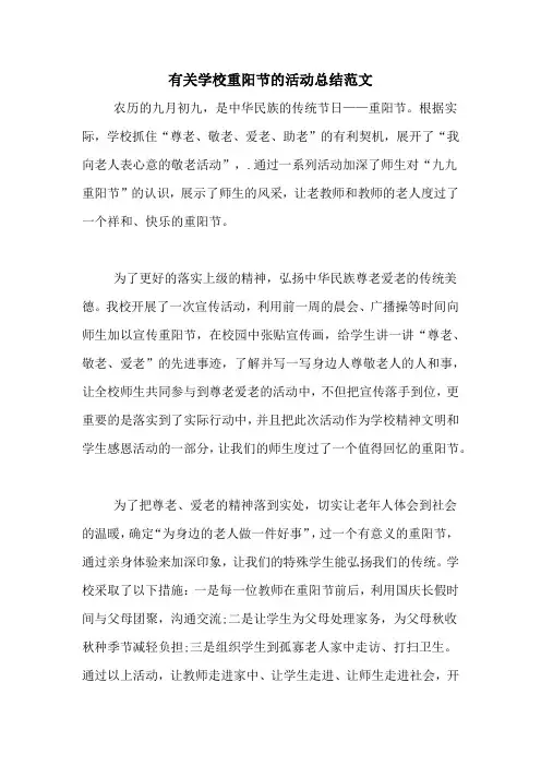 有关学校重阳节的活动总结范文